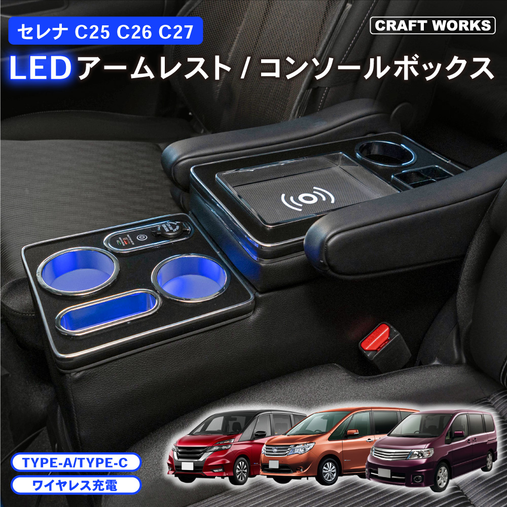 セレナ コンソールボックス ガソリン c25 c26 c27 LED コンソール ボックス アームレスト センターコンソール ドリンクホルダー 専用  : a1059vn90c : CRAFT WORKS ヤフー店 - 通販 - Yahoo!ショッピング