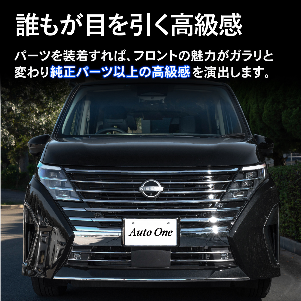 ■新品 セレナ C27 バンパーグリルカバー&フォグカバー ガーニッシュ■値下げ セレナ C27系 フロント バンパーグリル カバー グリル