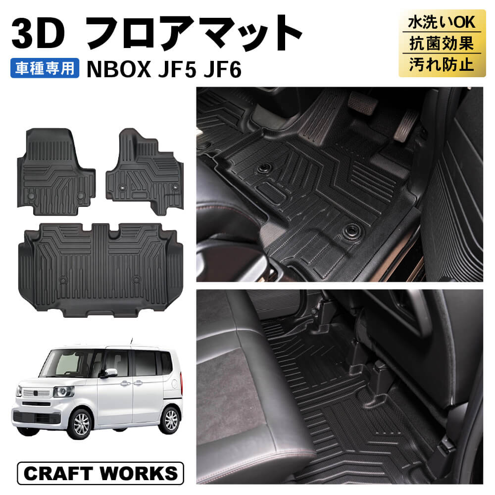 新型 N-BOX NBOX フロアマット フロア マット 新型 3D n-boxカスタム n box JF5 JF6 ラバー マット N ボックス :  a1072nbj5f : CRAFT WORKS ヤフー店 - 通販 - Yahoo!ショッピング