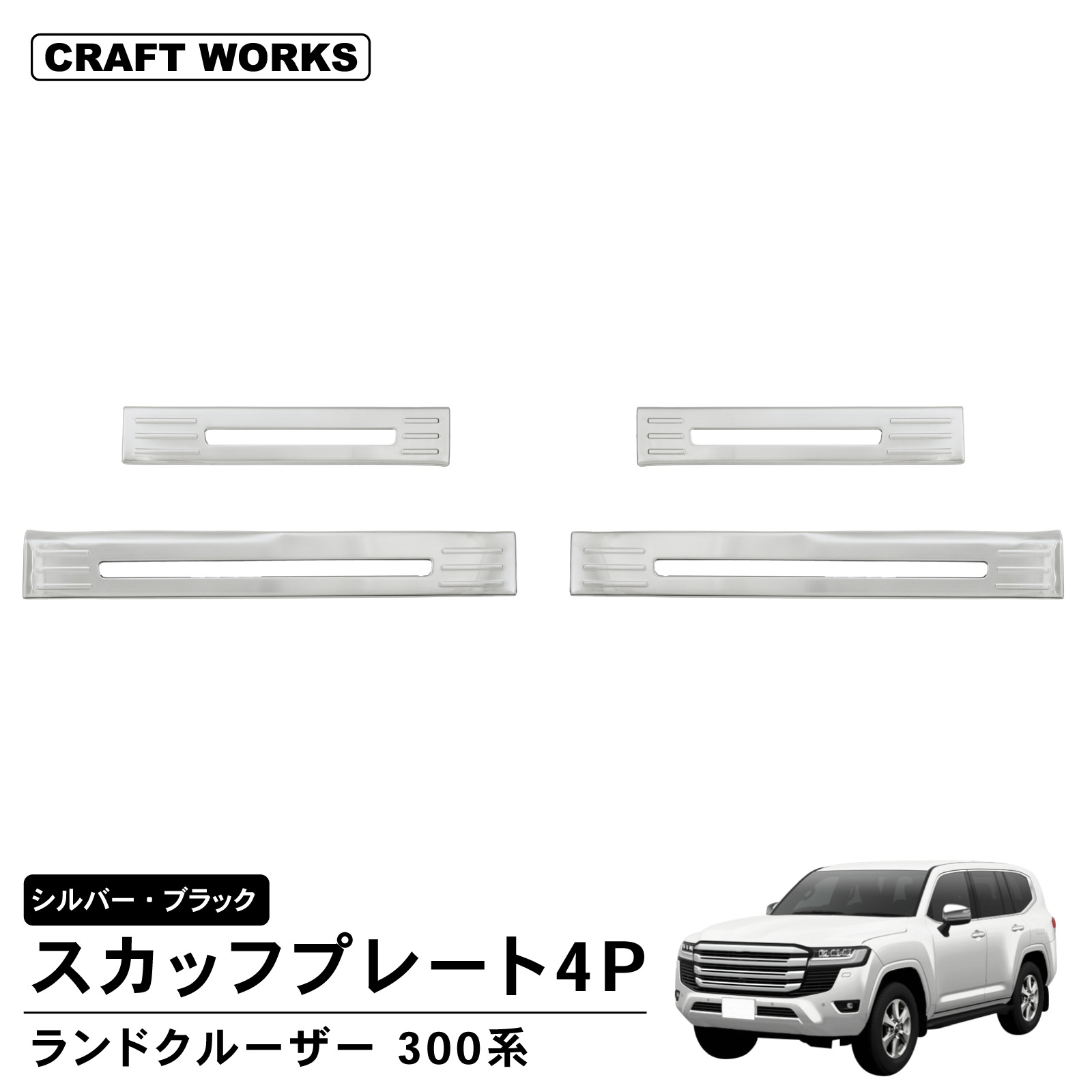 通販 送料無料  ランドクルーザー 300 VX SPORT GR ZX スカッフプレート4P 内側 パーツ