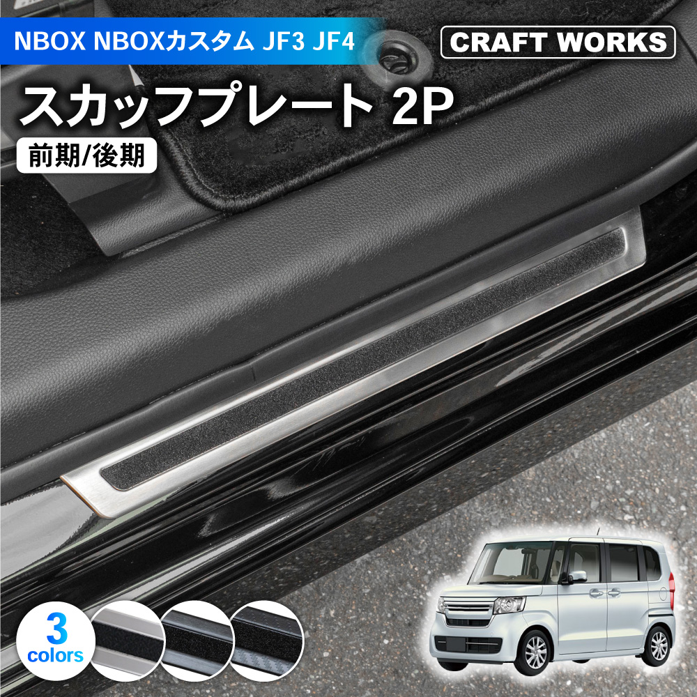 NBOX N-BOX カスタム JF3 JF4 スカッフプレート カスタム サイド ステップ 前期 後期 2WD ガソリン ハイブリッド 車 フロント  : a1088nbspo : クラフトワークス - 通販 - Yahoo!ショッピング