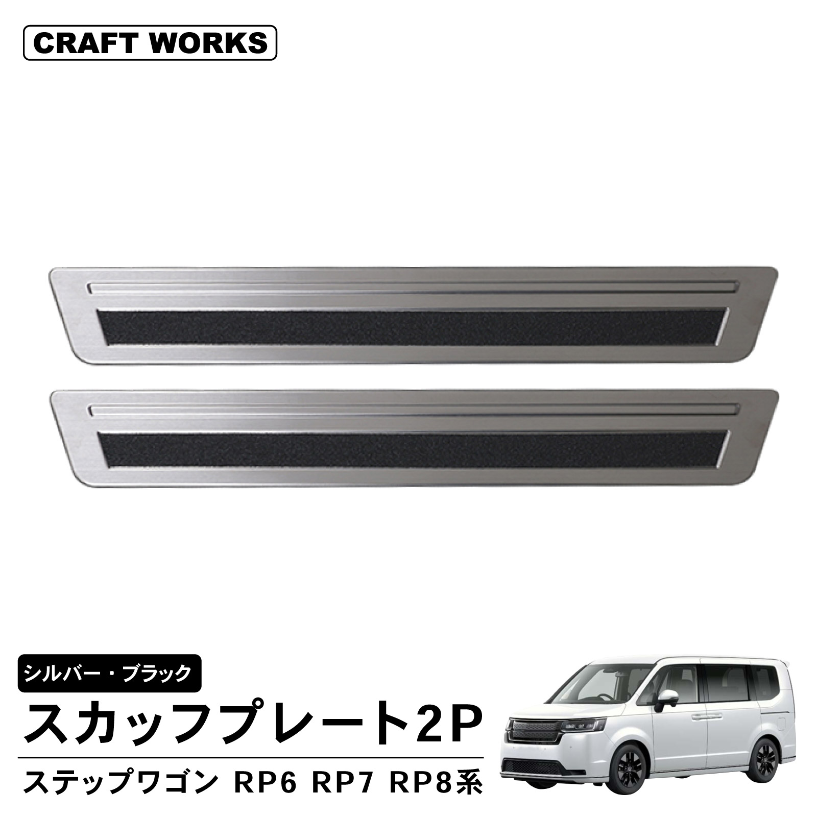 ステップワゴン RP6 RP7 RP8 スカッフプレート2P サイド ドア ステップ
