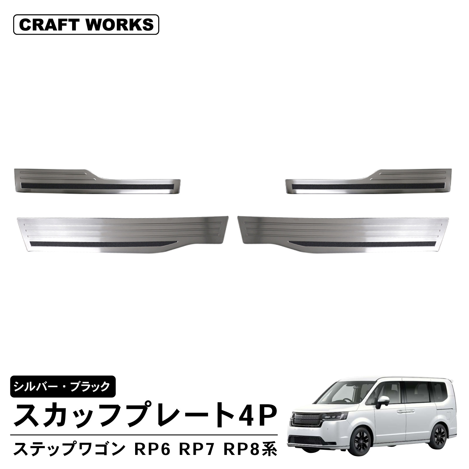 ステップワゴン RP6 RP7 RP8 スカッフプレート4P サイド ドア ステップ