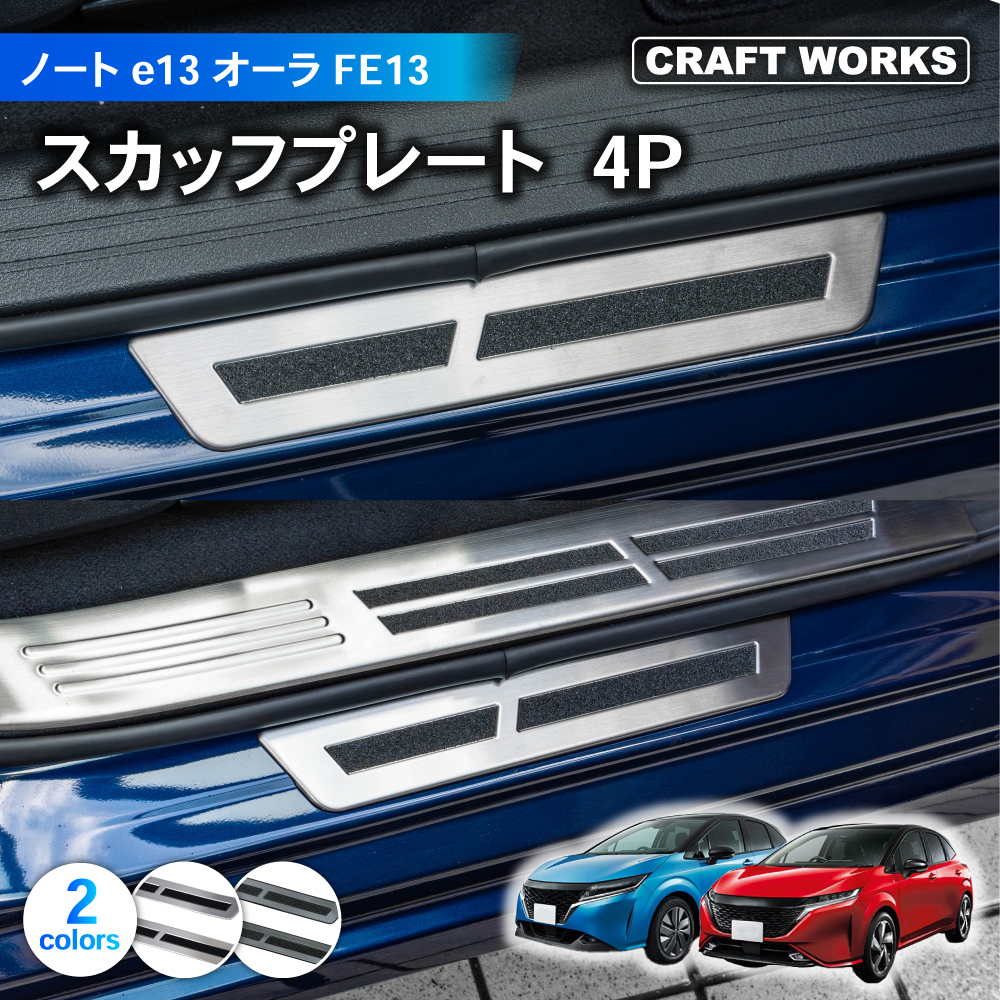 ノート ノートオーラ オーラ E13 スカッフプレート サイド ステップ