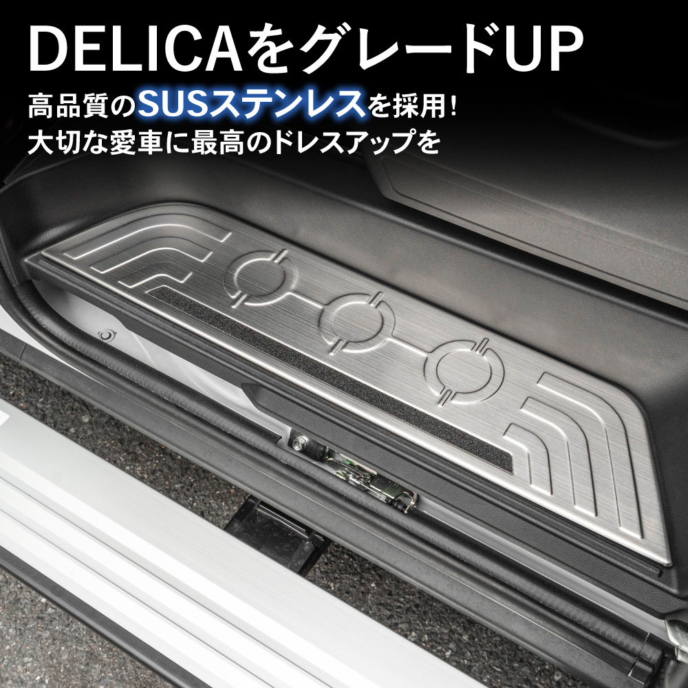 専用12本 ３種 デリカ D5 スカッフプレート カスタム サイド ステップ 3DA CV1W