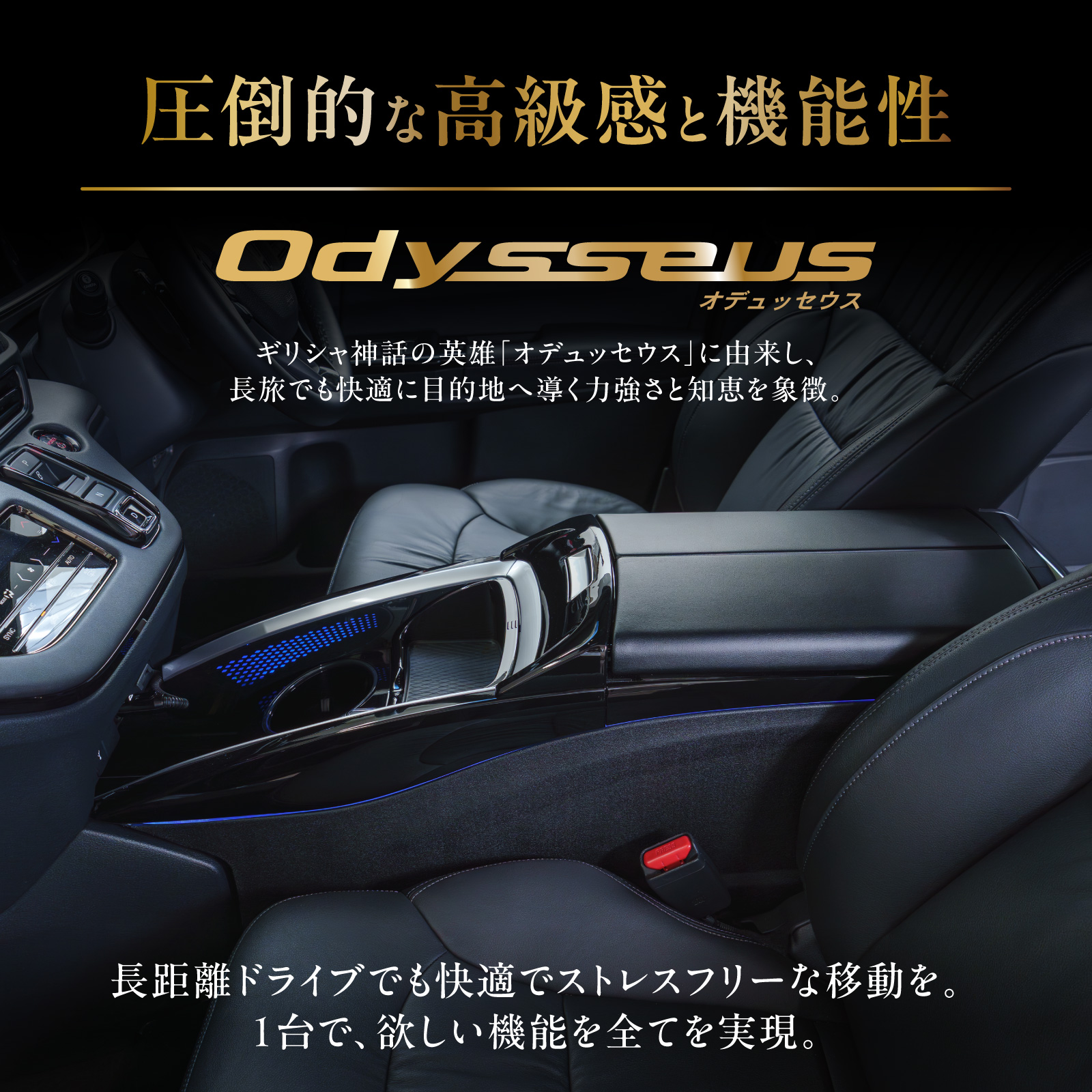 オデッセイ（ODYSSEY） オデュッセウス RC系 コンソールボックス 