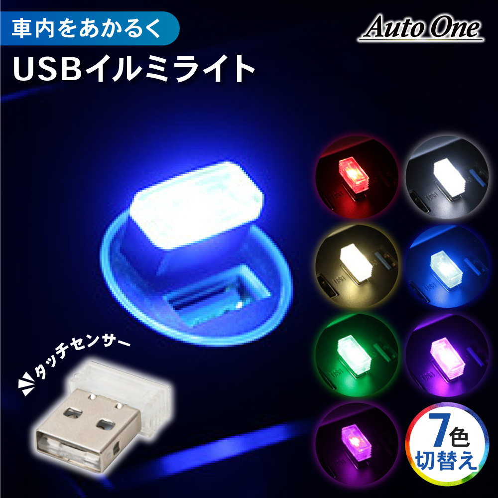 USB イルミライト 7色 切替え LED イルミネーション ライト 車 照明 ミニライト 補助ライト 車載 車内 照明 災害 タッチセンサー :  a1119illi7 : クラフトワークス - 通販 - Yahoo!ショッピング