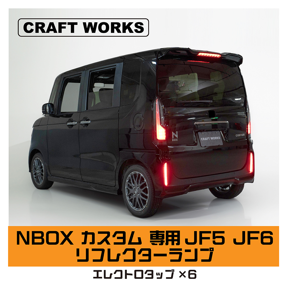 N-BOX NBOX JF5 JF6 カスタム リフレクターランプ リフレクター ブレーキ ランプ LED スモール ブレーキ連動 バックランプ :  a1120jf5rl : CRAFT WORKS ヤフー店 - 通販 - Yahoo!ショッピング