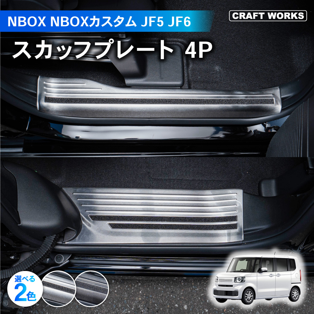 NBOX JF5 JF6 スカッフプレート カスタム サイド ステップ AAHH 40W 45W AGH ハイブリッド車 2WD