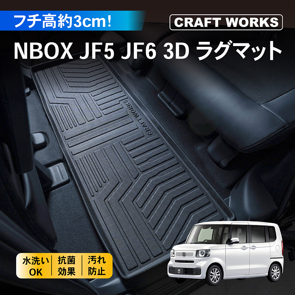 N-BOX NBOX フロアマット 2列目 3D n-boxカスタム n box JF3 JF4 JF5 JF6 ラバー マット N HONDA :  a1122aferm-nbox : クラフトワークス - 通販 - Yahoo!ショッピング