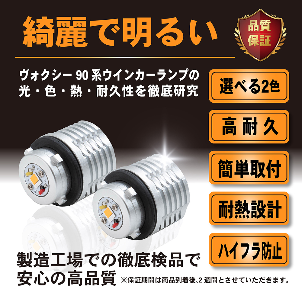 ヴォクシー 90系 ウインカー LED ランプ ウインカーポジション ヴォクシー 90系 ウインカー LED ランプ ウインカーポジション