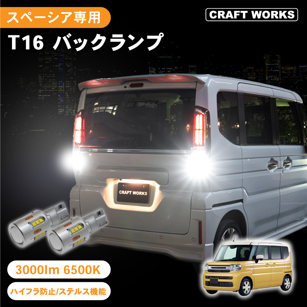 スペーシア MK94S MK53S 専用 T10 T15 T16 led バックランプ