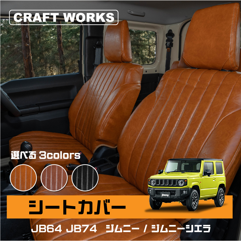 ジムニー ジムニーシエラ シートカバー JB64 JB74 W 防水 XG XL XC 専用 内装 SUZUKI JIMNY スズキ