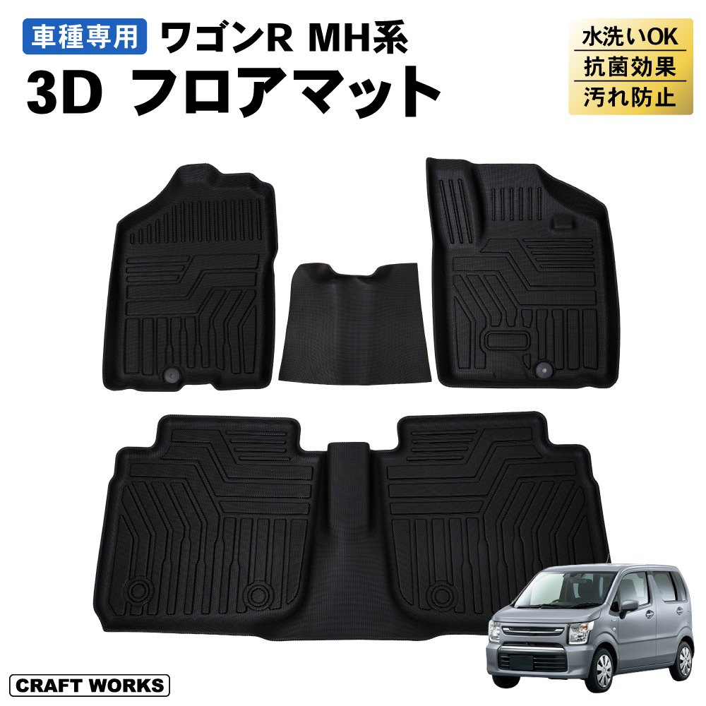 ワゴンR MH フロアマット 3D 荷台 フロア マット 防水 防汚 汚れ 防止 MH35S MH55S MH85S MH95S ラバー ラゲッジ :  a1148wgrfm : クラフトワークス - 通販 - Yahoo!ショッピング