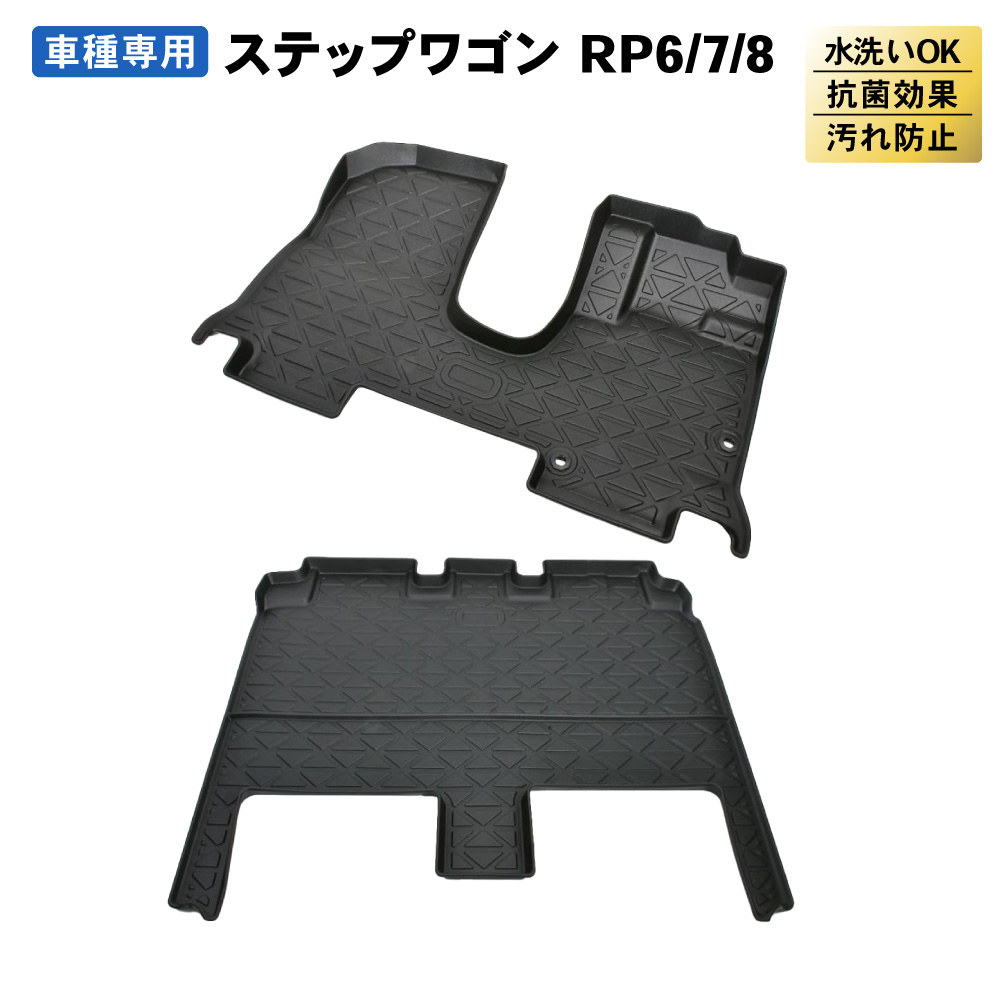 新型 ステップワゴン フロアマット フロア マット RP系 RP6 RP7 RP8