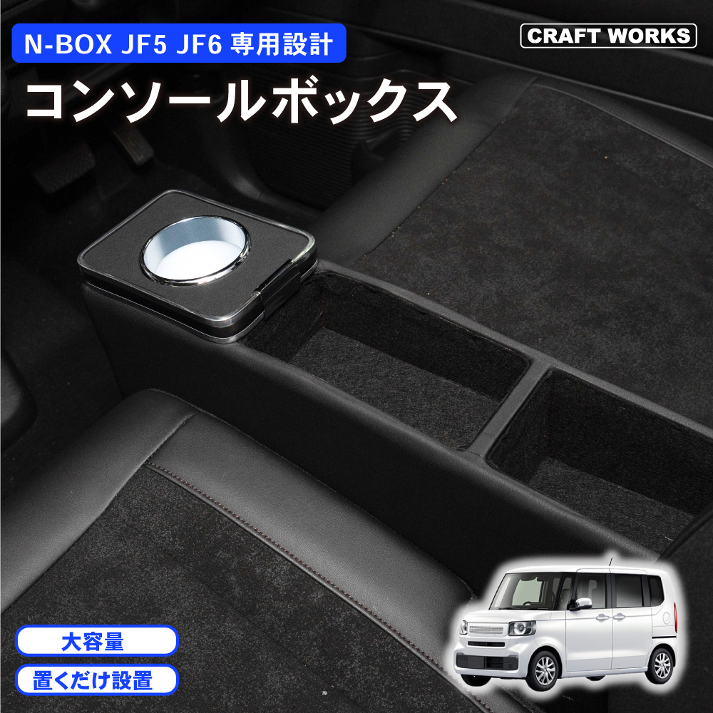 ホンダ 新型 N-BOX N-BOXカスタム JF5 JF6 専用 コンソールボックス ドリンクホルダー 簡単 設置 収納 大容量 内装 置くだけ :  a1173jf5ca : クラフトワークス - 通販 - Yahoo!ショッピング