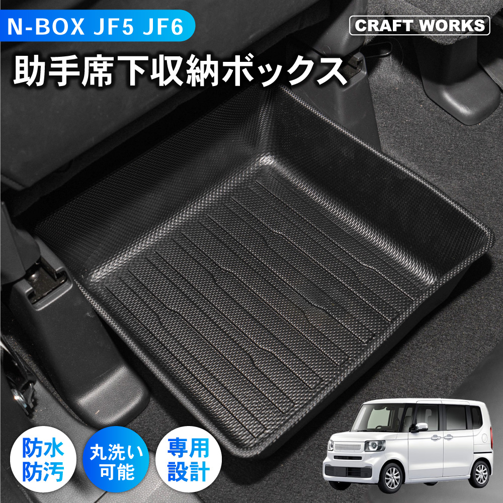 ホンダ 新型 N-BOX N-BOXカスタム JF3 JF4 JF5 JF6 専用 収納ボックス 助手席 下 デッドスペース 活用 丸洗い 防水 防汚  : a1176jf5ct : クラフトワークス - 通販 - Yahoo!ショッピング