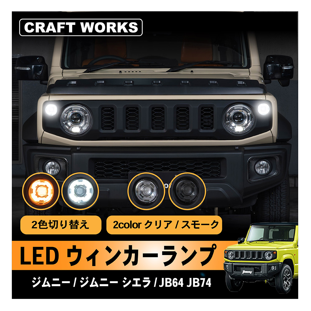 新型 ジムニー ジムニーシエラ LED ウインカーランプ JB64 JB74 ウインカー ランプ 専用 クリア スモーク 2色発光 ホワイト :  a1183jislw : クラフトワークス - 通販 - Yahoo!ショッピング