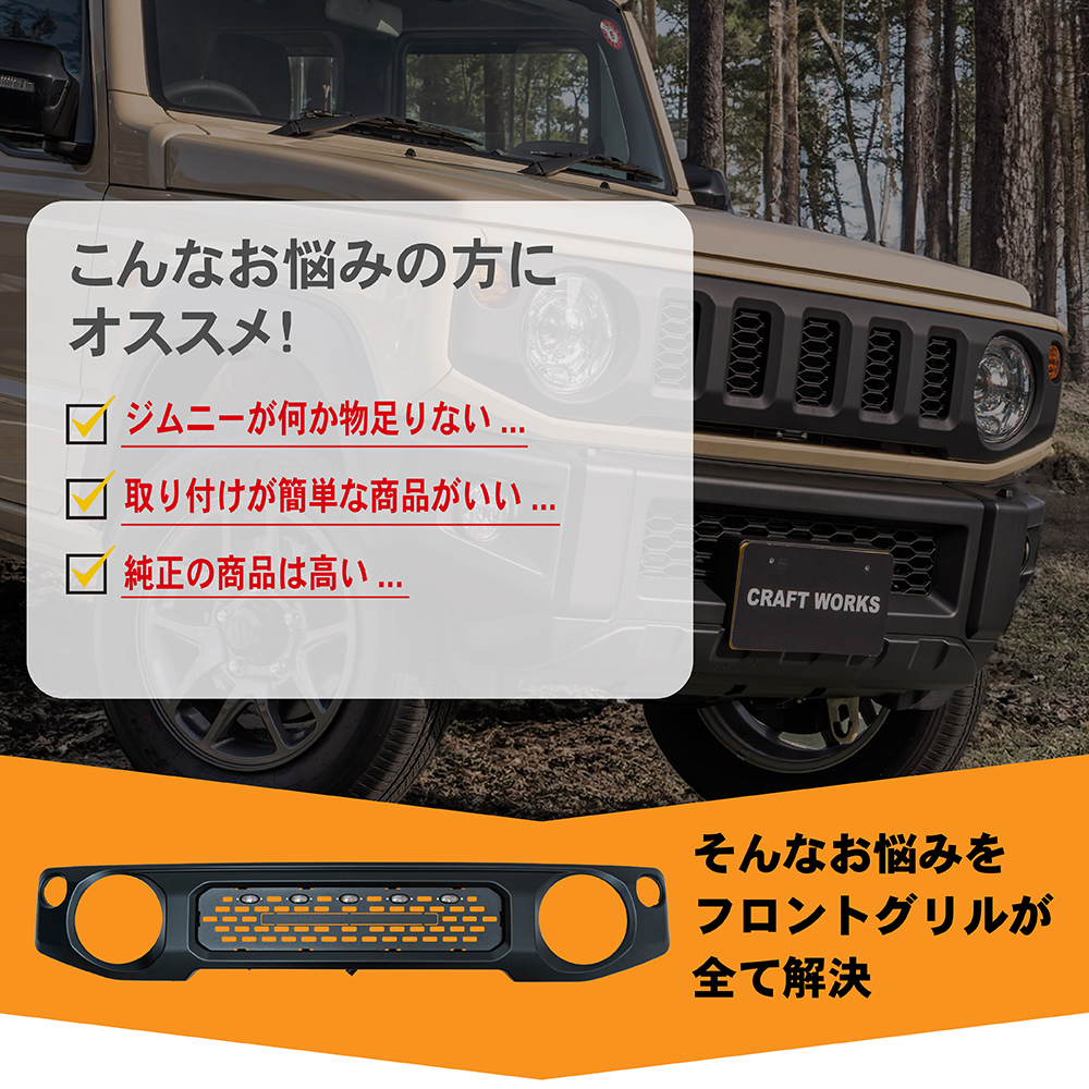 ジムニー フロント グリルガード グリルマーカー ジムニーシエラ