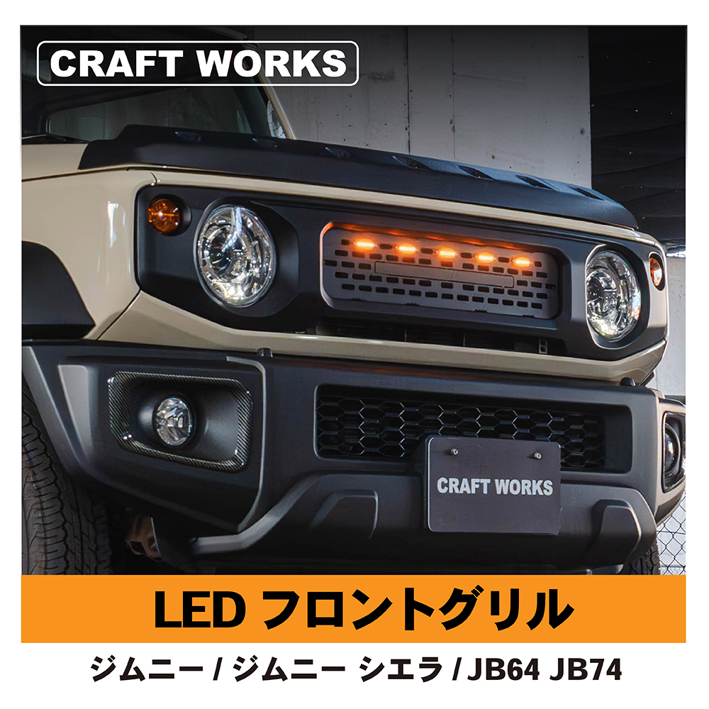 ジムニー フロント グリルガード グリルマーカー ジムニーシエラ JB64 JB74 W グリル メッシュ マーカー ガード LED アクセサリー :  a1188jigcl : クラフトワークス - 通販 - Yahoo!ショッピング