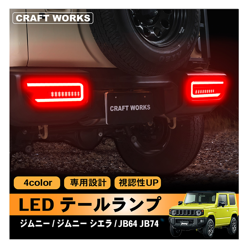 新型 ジムニー ジムニーシエラ LED テールランプ JB64 JB74 テール レンズ 専用 クリア スモーク レッド オープニング 簡単取り付け