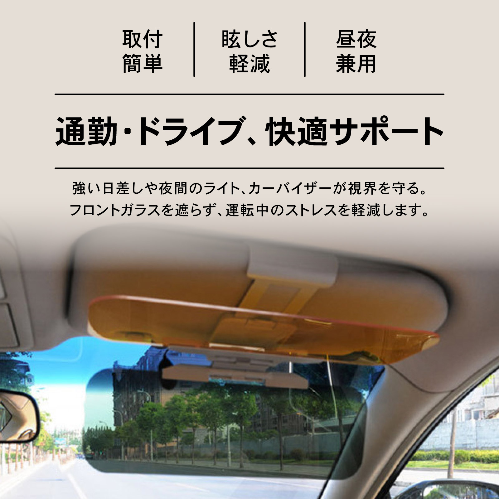 太陽 カーサンバイザー 昼夜兼用 車用 サンバイザー 日よけ 眩しい 対向車