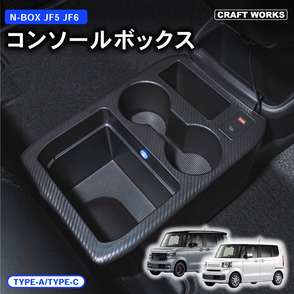 ホンダ 新型 N-BOX N-BOXカスタム JF5 JF6 専用 コンソールボックス LED ドリンクホルダー 簡単 設置 収納 大容量 内装 :  a1208jf5cb : クラフトワークス - 通販 - Yahoo!ショッピング