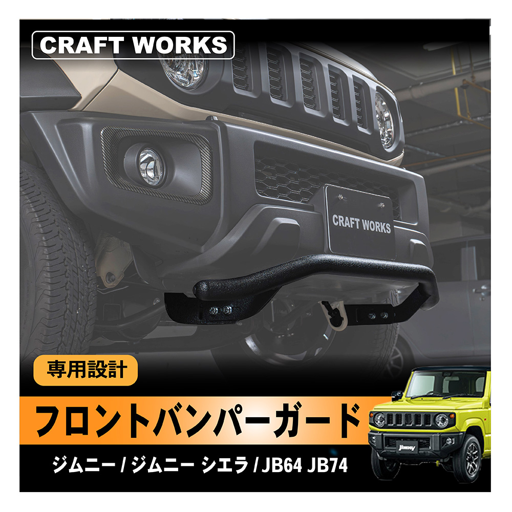 ジムニー ジムニーシエラ フロント バンパーガード バンパー ガード JB64 JB74 専用 ドレスアップ グリル 外装 エクステリア オフロード