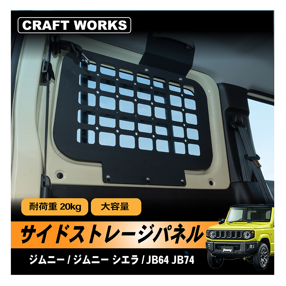 ジムニー ジムニーシエラ JB64 JB74 W サイドストレージパネル リアウインドウグリル 荷物棚 パーツ アクセサリー パーツ AT MT :  a1213jissp : クラフトワークス - 通販 - Yahoo!ショッピング