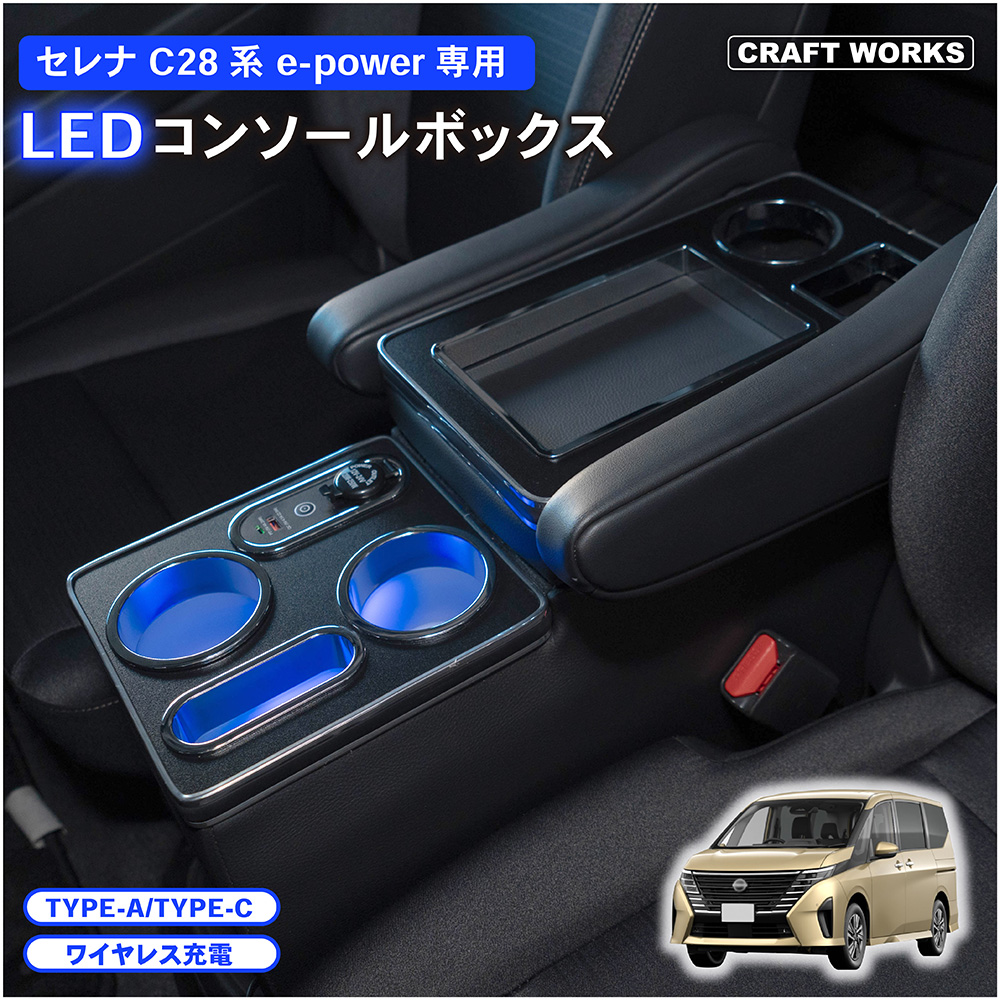 セレナ コンソールボックス e-power C28 LED コンソール ボックス ワイヤレス充電 置くだけ 充電 ドリンクホルダー カップホルダー :  a1217c28cb : クラフトワークス - 通販 - Yahoo!ショッピング