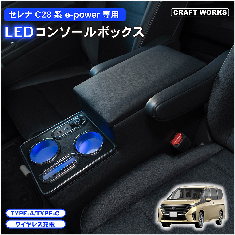 セレナ コンソールボックス e-power C28 LED コンソール ボックス アームレスト ワイヤレス充電 置くだけ 充電 ドリンクホルダー :  a1218c28ac : CRAFT WORKS ヤフー店 - 通販 - Yahoo!ショッピング