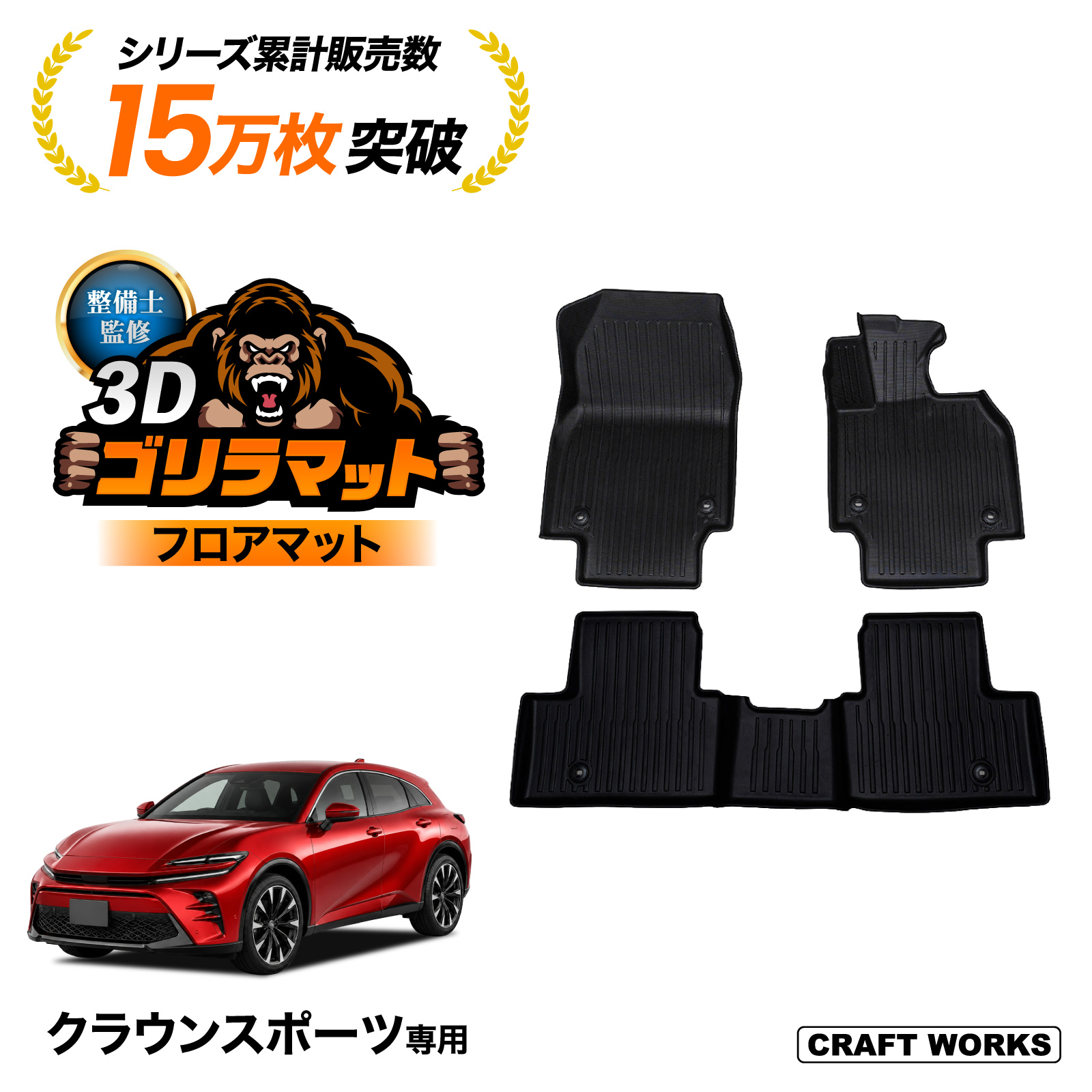 クラウンスポーツ フロアマット フロア マット ゴリラマット 新型 3D