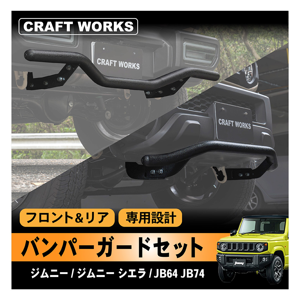 ジムニー ジムニーシエラ フロント リア リヤ バンパーガード セット バンパー ガード JB64 JB74 専用 ドレスアップ グリル 外装 :  a1243jisbg : クラフトワークス - 通販 - Yahoo!ショッピング