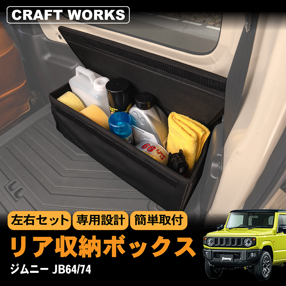 ジムニー ジムニーシエラ JB64 JB74 W リア ラゲッジ ボックス 収納 BOX パーツ アクセサリー AT オートマ MT マニュアル :  a1252jirsb : クラフトワークス - 通販 - Yahoo!ショッピング