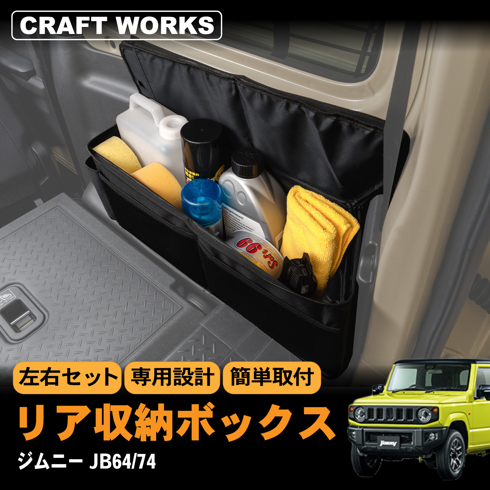 ジムニー ジムニーシエラ JB64 JB74 W リア ラゲッジ ボックス 収納