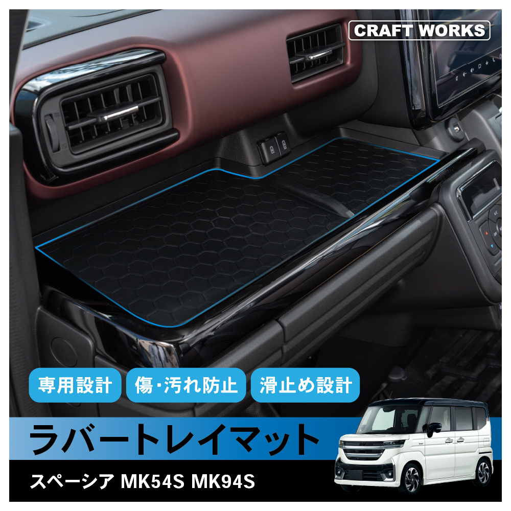 スズキ 新型 スペーシア スペーシアカスタム MK54S MK94S ラバートレイマット ポケットマット ラバー マット 滑り止め 助手席 傷防止 :  a1261spatm : クラフトワークス - 通販 - Yahoo!ショッピング