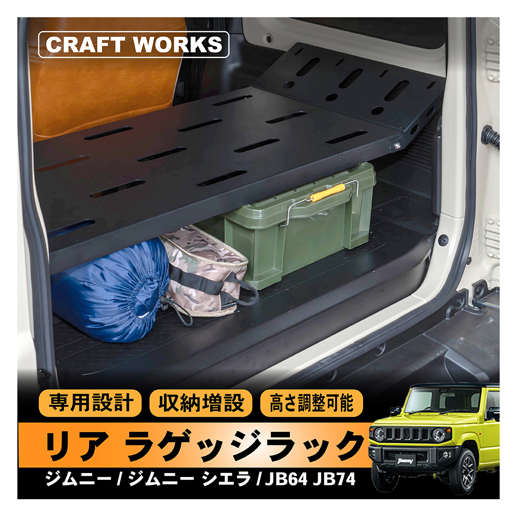 ジムニー ジムニーシエラ JB64 JB74 W リアラゲッジラック リア 収納棚 収納 ラック パーツ アクセサリー 荷物 AT オートマ MT :  a1263jitsr : CRAFT WORKS ヤフー店 - 通販 - Yahoo!ショッピング