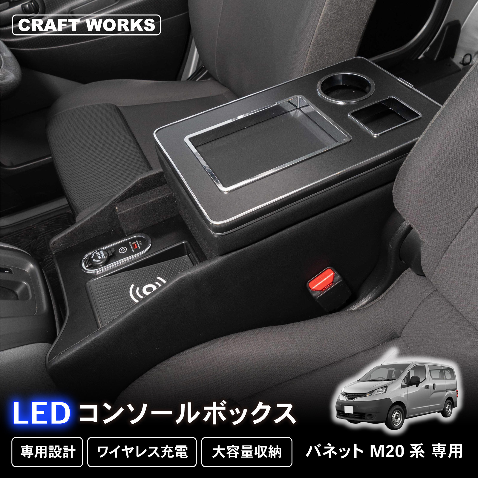 バネットNV200 LED コンソール ボックス ワイヤレスタイプ 収納