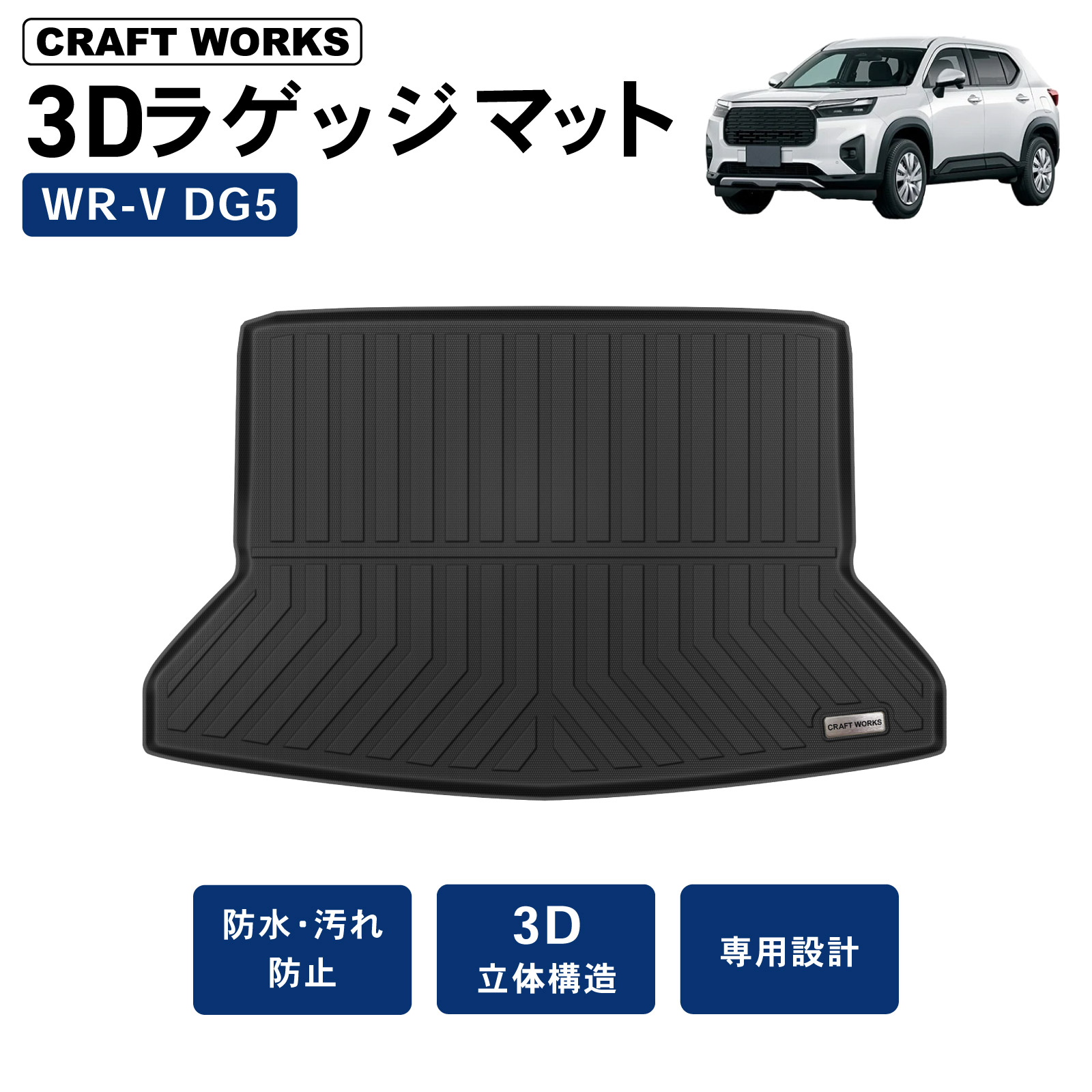 WR-V WRV ラゲッジマット ラゲッジ トランク パーツ 新型 3D 防水 DG5