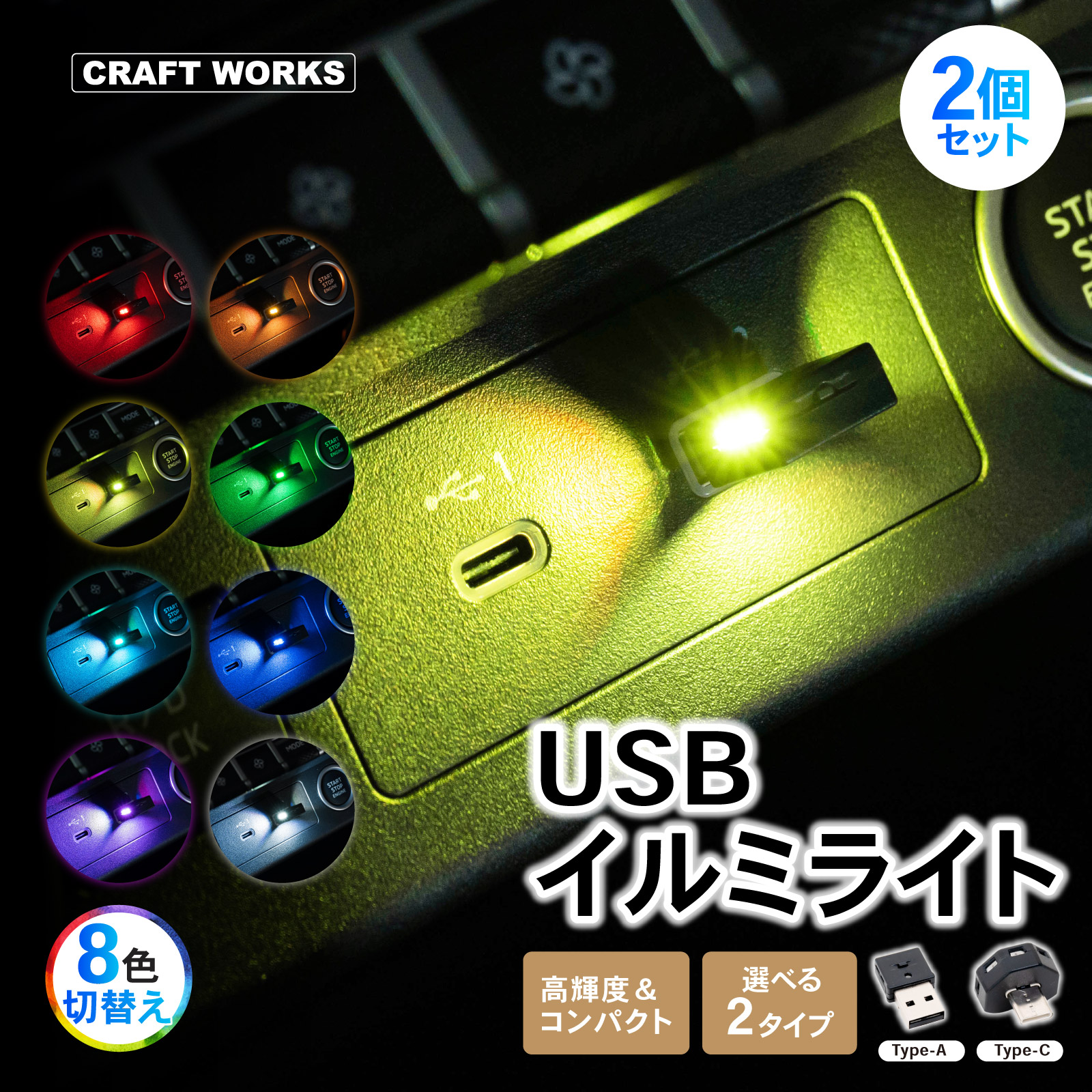 USB ミニライト 8色 切替え LED イルミネーション ライト 車 イルミ