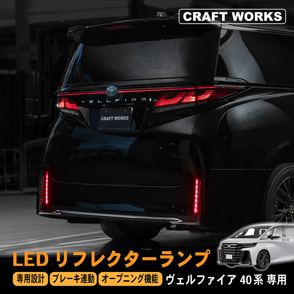 ヴェルファイア 40系 LED リフレクター ランプ シーケンシャル