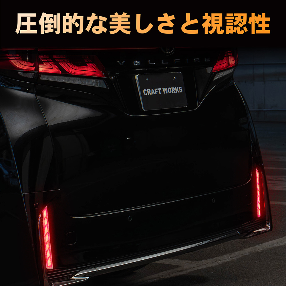 ヴェルファイア 40系 LED リフレクター ランプ シーケンシャル