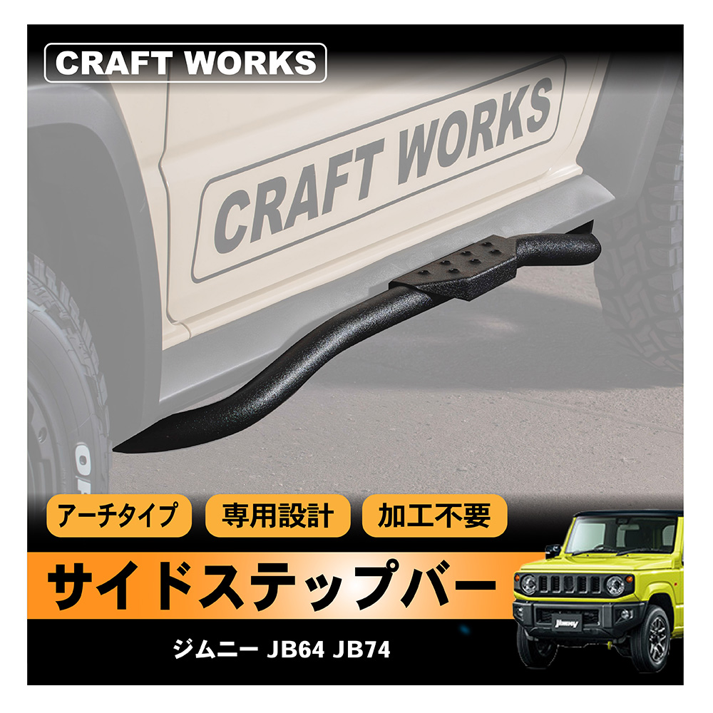 ジムニー ジムニーシエラ JB64 JB74 サイド ステップ バー ガード サイドバー プレート カバー 乗り降り アクセサリー パーツ オートマ  : a1298jisbb : クラフトワークス - 通販 - Yahoo!ショッピング