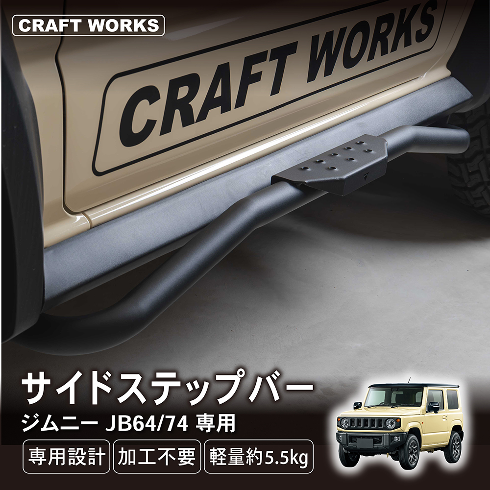 ジムニー ジムニーシエラ JB64 JB74 サイド ステップ バー