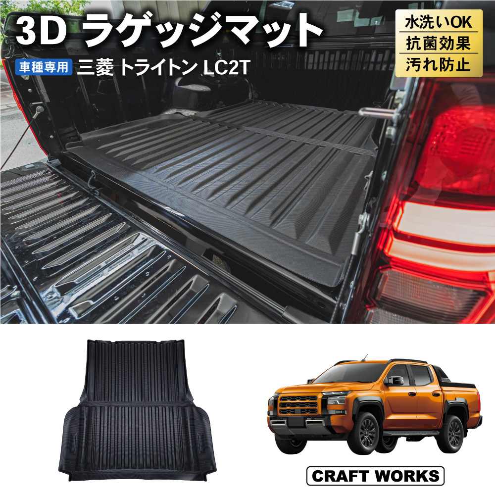 トライトン LC2T 専用 ラゲッジマット ラゲッジ 荷台 フロア マット 3D 防水 防汚 汚れ 防止 トランクマット 荷台マット 荷台 トランク  : a1303trilm : クラフトワークス - 通販 - Yahoo!ショッピング