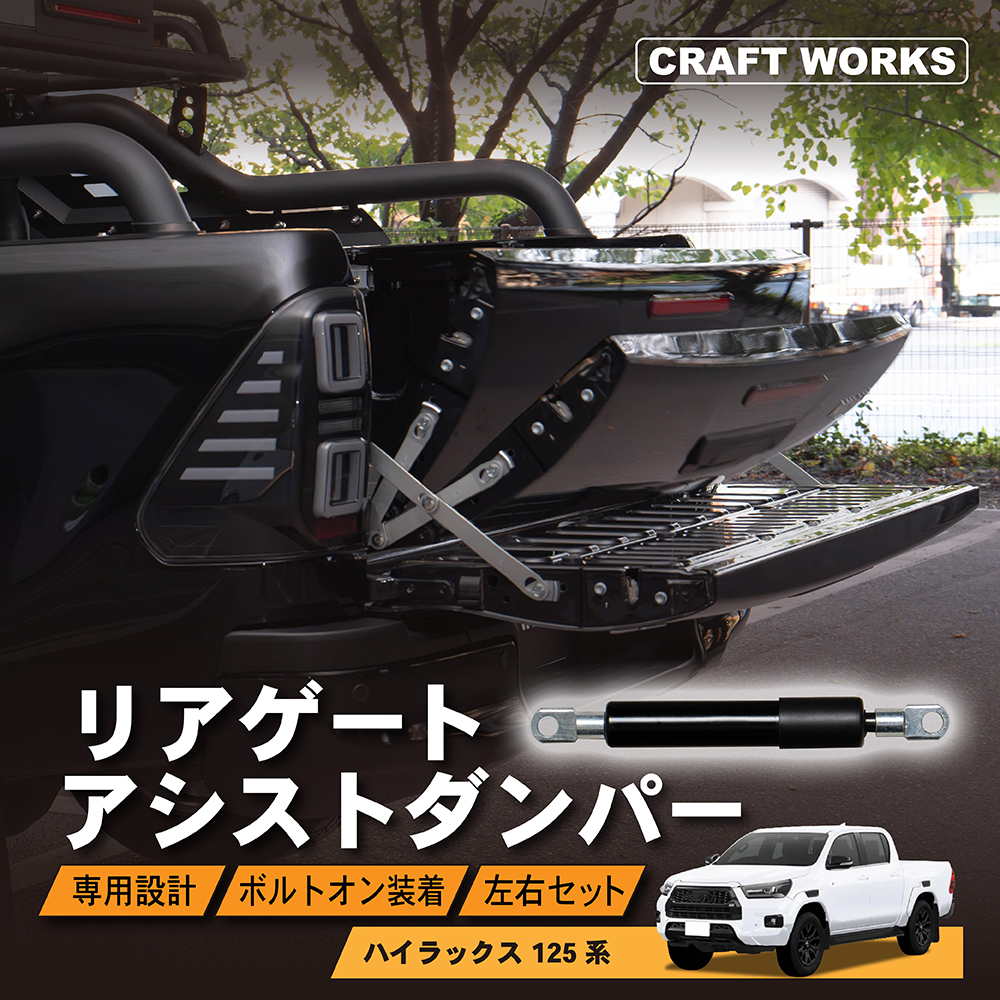 ハイラックス gun 125 専用 アシスト ダンパー プロリフト リアゲート リフトアシスト HILUX