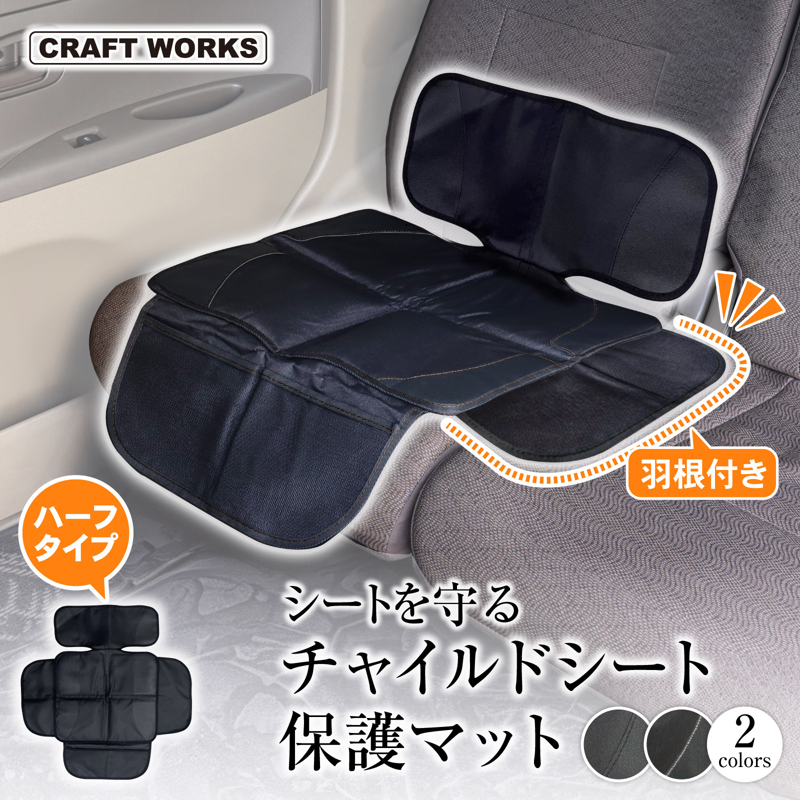 チャイルドシート 保護マット ハーフ タイプ ISOFIX 対応 厚手