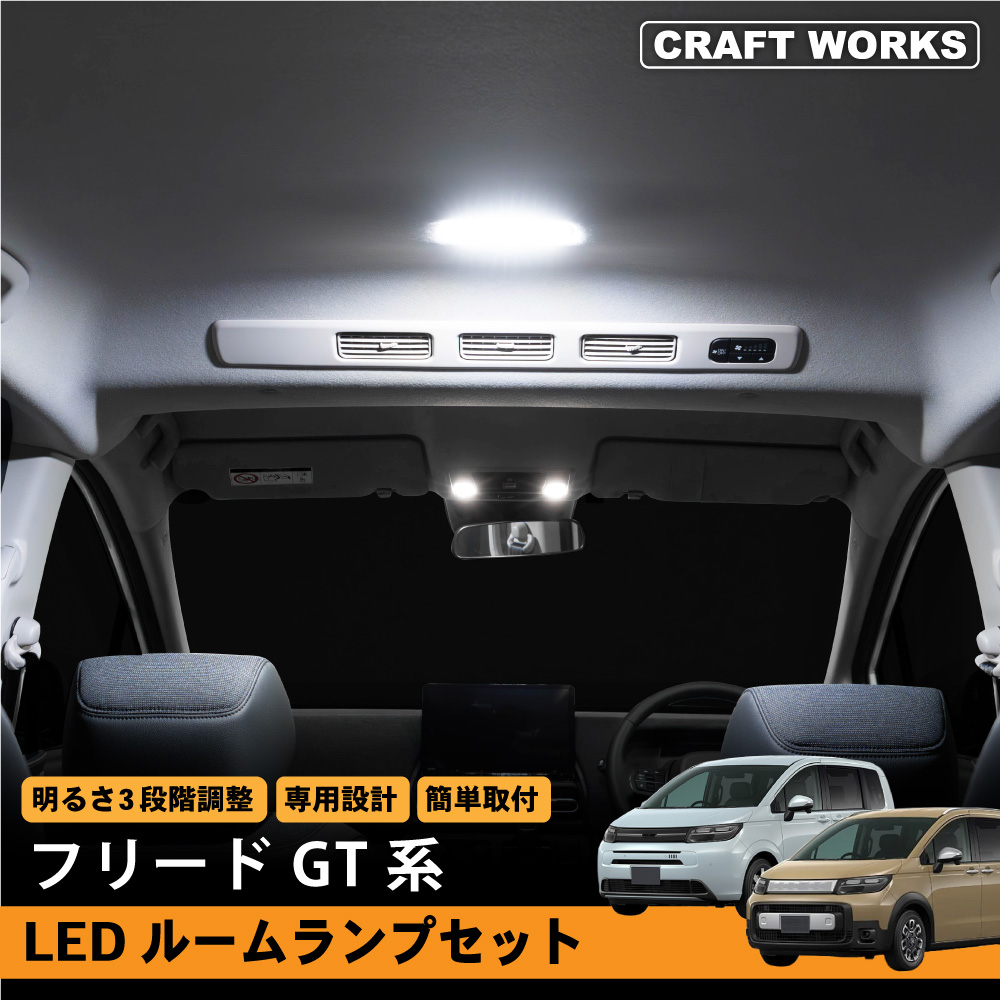 フリード GT LED ルームランプ 室内灯 車内照明 インテリアランプ インテリア ルーム ランプ ライト センター 2列目 ラゲッジ リア 内装  : a1338flrls : クラフトワークス - 通販 - Yahoo!ショッピング