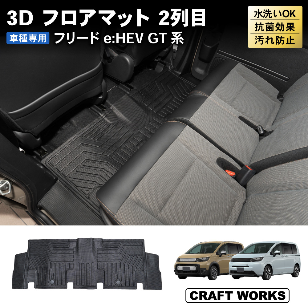 新型 フリード GT フロアマット 2列目 GT系 ベンチシート用 GT2 GT4 GT6 GT8 クロスター 3D : a1349gtf52 :  クラフトワークス - 通販 - Yahoo!ショッピング