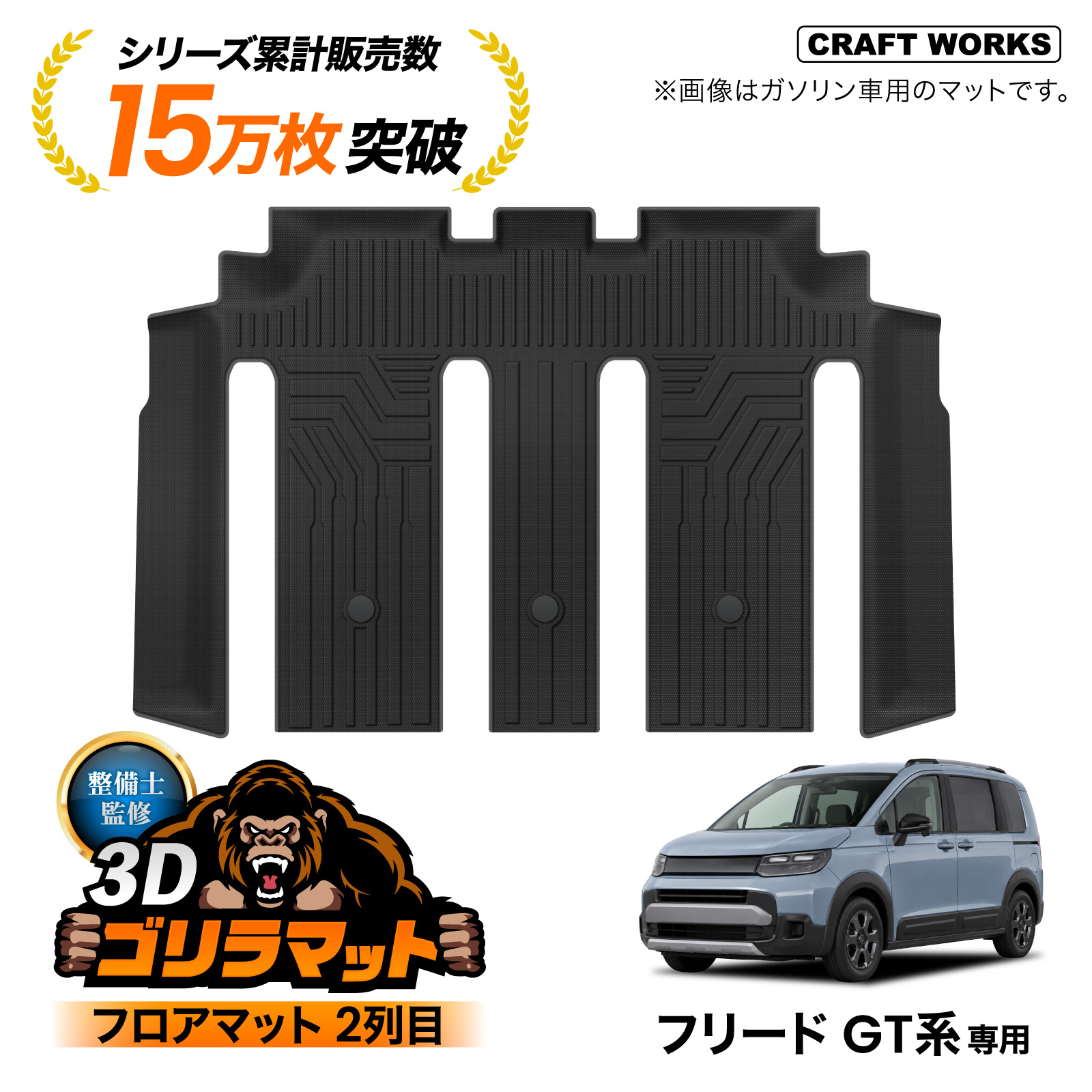 専用ページ① フリード GT フロア マット 2列目 ガソリン車 専用 GT1